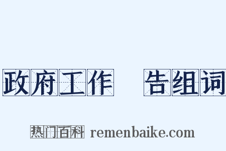 政府工作報告组词是什么意思的图片